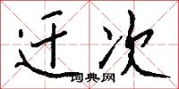 迁次怎么写好看