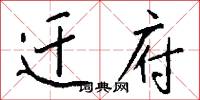 迁府怎么写好看