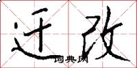 迁改怎么写好看