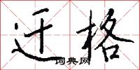 迁格怎么写好看