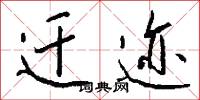 迁迹怎么写好看