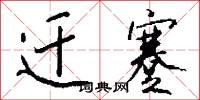 迁蹇怎么写好看