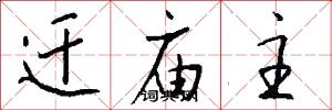 迁庙主怎么写好看