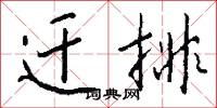 迁排怎么写好看