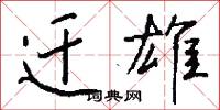迁雄怎么写好看