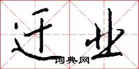 迁业怎么写好看