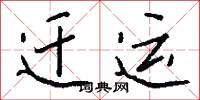 迁运怎么写好看