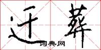 迁葬怎么写好看