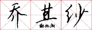 乔其纱怎么写好看