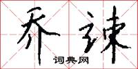 乔竦怎么写好看