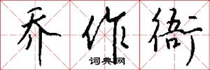 乔作衙怎么写好看