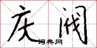 庆阀怎么写好看