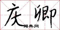 庆卿怎么写好看
