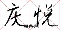 庆悦怎么写好看