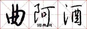 曲阿酒怎么写好看