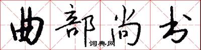 曲部尚书怎么写好看