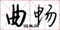 曲畅怎么写好看
