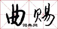 曲赐怎么写好看