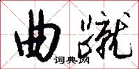 曲蹴怎么写好看