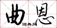 曲恩怎么写好看