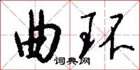 曲环怎么写好看