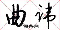 曲讳怎么写好看