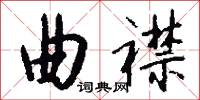 曲襟怎么写好看