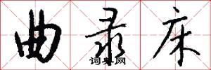 曲录床怎么写好看