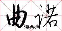 曲诺怎么写好看