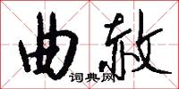 曲赦怎么写好看