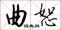 曲恕怎么写好看
