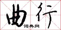 曲行怎么写好看