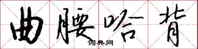 曲腰哈背怎么写好看