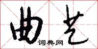 曲艺怎么写好看