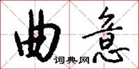 曲意怎么写好看