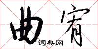 曲宥怎么写好看