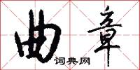 曲章怎么写好看