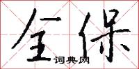 全保怎么写好看