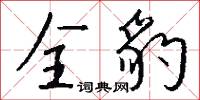 全豹怎么写好看