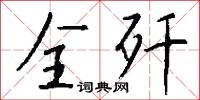 全歼怎么写好看