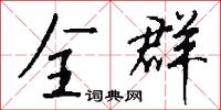 全群怎么写好看