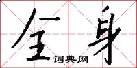 全身怎么写好看