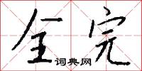 全完怎么写好看