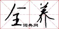 全养怎么写好看