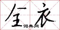 全衣怎么写好看