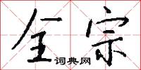 全宗怎么写好看