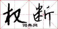 权断怎么写好看