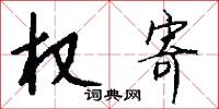 权寄怎么写好看