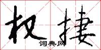 权捷怎么写好看