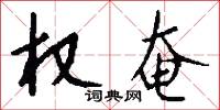 权奄怎么写好看